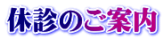 休診のご案内