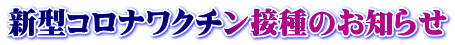 新型コロナワクチン接種のお知らせ