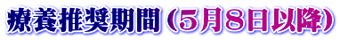 療養推奨期間（5月8日以降）