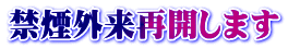 禁煙外来再開します