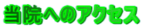 ���@�ւ̃A�N�Z�X