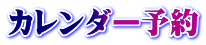 カレンダー予約