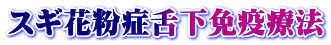 スギ花粉症舌下免疫療法