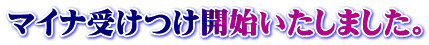 マイナ受けつけ開始いたしました。