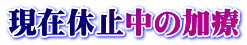 現在休止中の加療