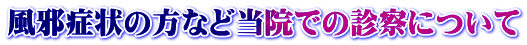 風邪症状の方など当院での診察について