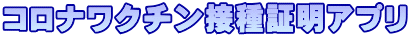 コロナワクチン接種証明アプリ