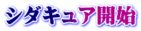 シダキュア開始