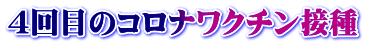 4回目のコロナワクチン接種