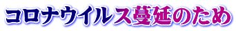 コロナウイルス蔓延のため