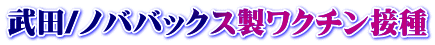 武田/ノババックス製ワクチン接種