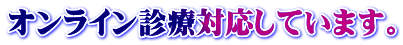 オンライン診療対応しています。